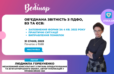 Запрошуємо на вебінар: «Об’єднана звітність з ПДФО, ВЗ та ЄСВ»
